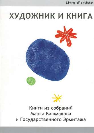 Марк Иванович Башмаков. Художник и книга. Книги из собраний Марка Башмакова и Государственного Эрмитажа