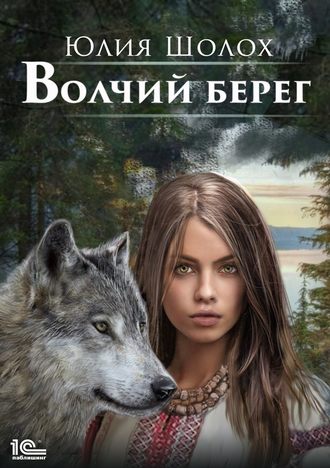 Обложка книги «Волчий берег»