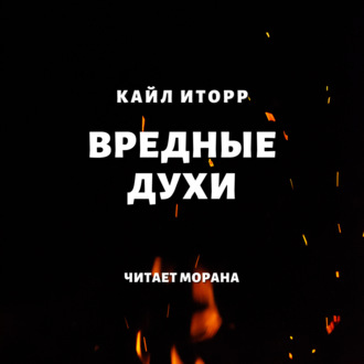 Обложка книги «Вредные духи»