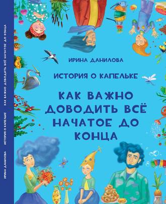 Обложка книги «История о Капельке. Как важно доводить всё начатое до конца»