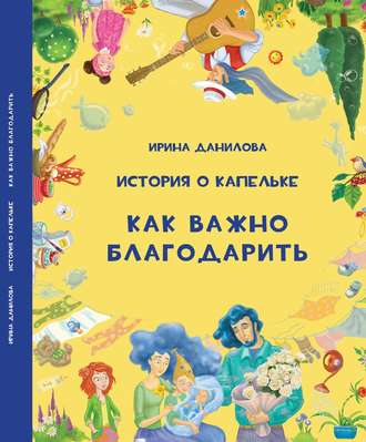 Обложка книги «История о Капельке. Как важно благодарить»