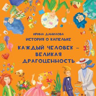 Обложка книги «История о Капельке. Каждый человек – великая драгоценность»