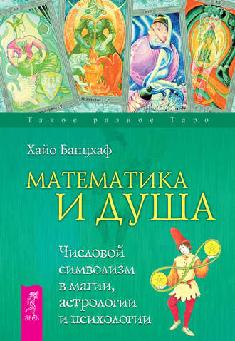 Хайо Банцхаф. Математика и Душа. Числовой символизм в магии, астрологии и психологии