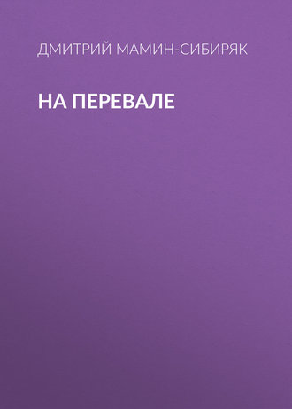 Обложка книги «На перевале»