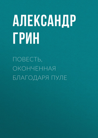 Обложка книги «Повесть, оконченная благодаря пуле»