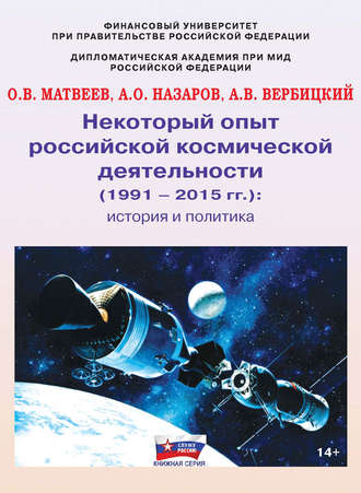 Обложка книги «Некоторый опыт российской космической деятельности (1991 – 2015 гг.). История и политика»