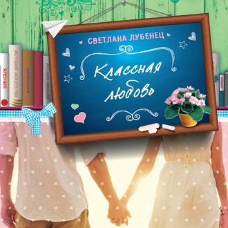 Обложка книги «Классная любовь»
