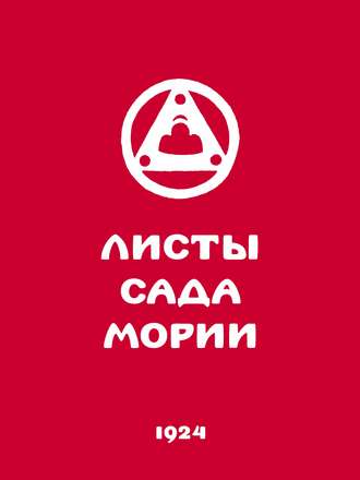 Обложка книги «Листы Сада Мории. Книга первая. Зов»