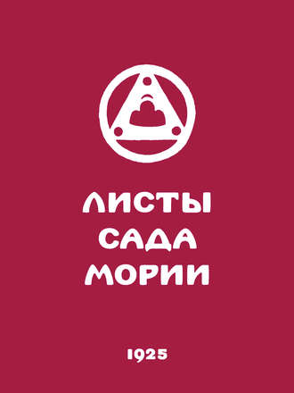 Обложка книги «Листы Сада Мории. Книга вторая. Озарение»