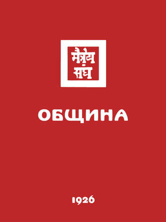 Обложка книги «Община (Рига, 1936)»