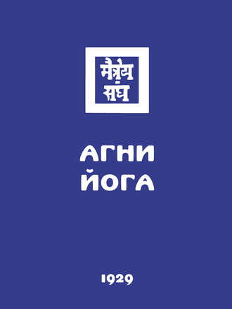Обложка книги «Агни Йога (Знаки Агни Йоги)»