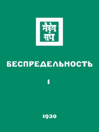 Обложка книги «Беспредельность. Часть первая»