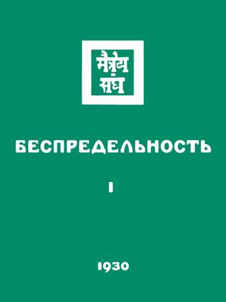 Группа авторов. Беспредельность. Часть первая