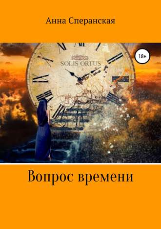 Обложка книги «Вопрос времени»