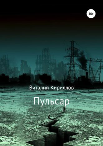 Виталий Александрович Кириллов. Пульсар