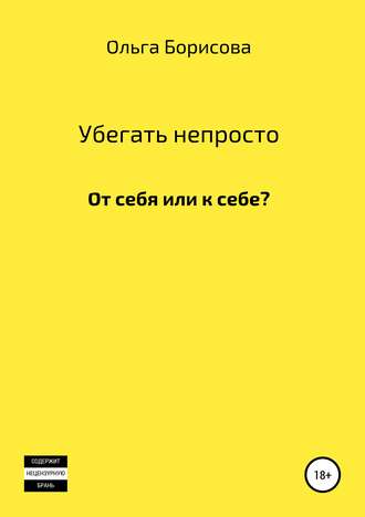 Обложка книги «Убегать непросто»
