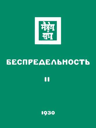 Обложка книги «Беспредельность. Часть вторая»