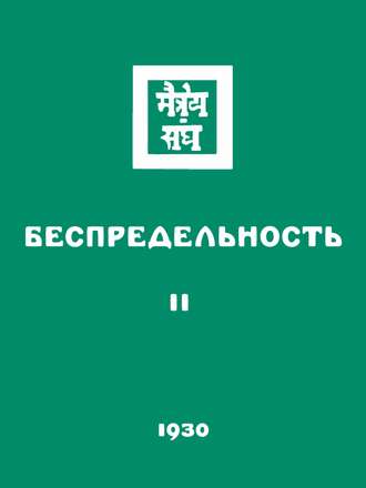 Группа авторов. Беспредельность. Часть вторая