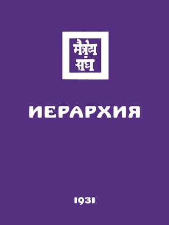 Обложка книги «Иерархия»
