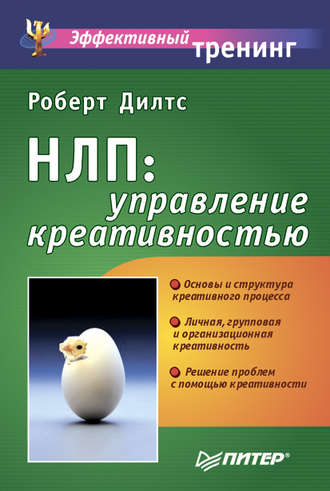 Роберт Дилтс. НЛП: управление креативностью