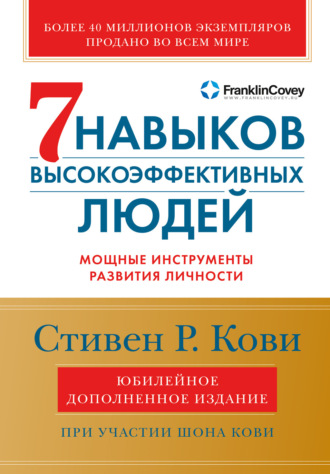 Стивен Кови. Семь навыков высокоэффективных людей. Мощные инструменты развития личности