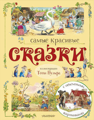 Обложка книги «Самые красивые сказки (сборник)»