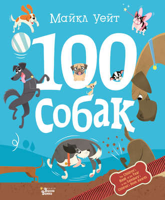 Майкл Уейт. 100 собак