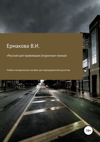 Валентина Ильинична Ермакова. Русский для правоведов (поурочные планы)