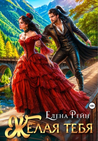 Обложка книги «Желая тебя»