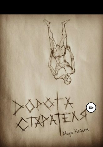 Обложка книги «Дорога старателя»