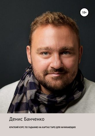 Обложка книги «Краткий курс по гаданию на картах Таро для начинающих»