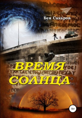 Бек Саха́ров. Время солнца