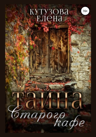 Обложка книги «Тайна старого кафе»