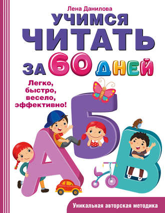 Обложка книги «Учимся читать за 60 дней»