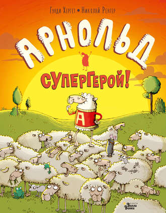Обложка книги «Арнольд – супергерой!»