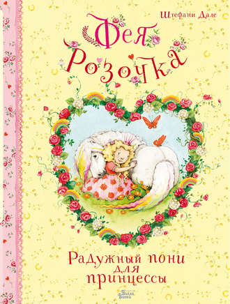 Обложка книги «Фея Розочка. Радужный пони для принцессы»
