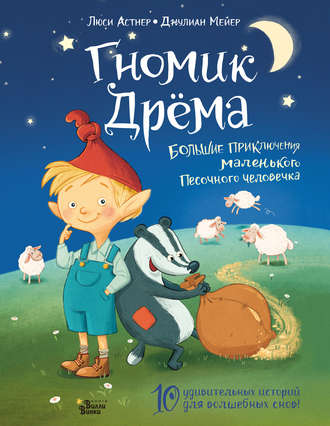 Обложка книги «Гномик Дрёма. Большие приключения маленького Песочного человечка»
