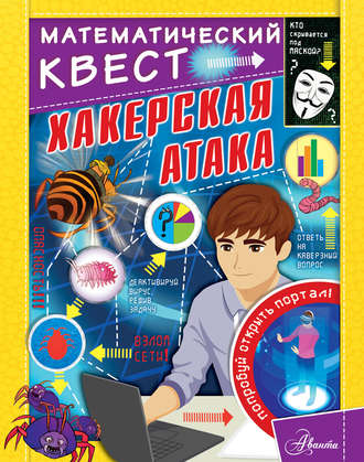 Обложка книги «Хакерская атака»