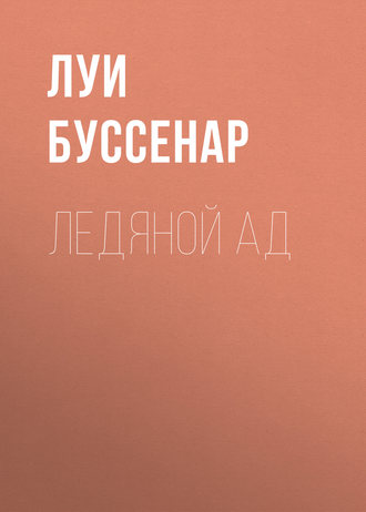 Обложка книги «Ледяной ад»