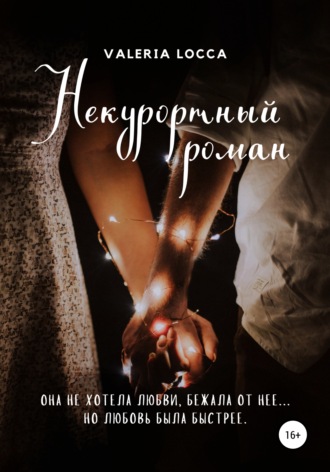 Обложка книги «НЕ курортный роман»