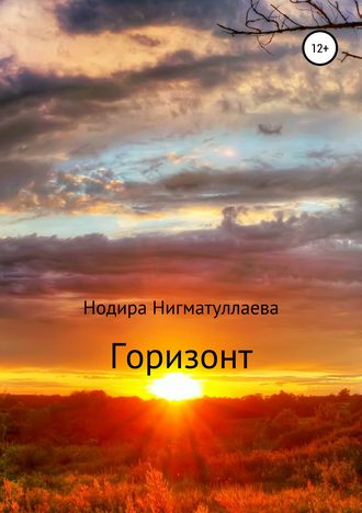 Обложка книги «Горизонт»