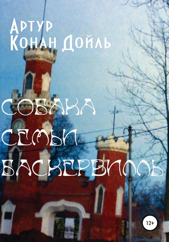 Обложка книги «Собака семьи Баскервилль»