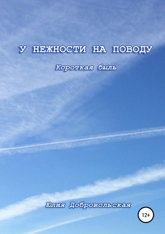 Обложка книги «У нежности на поводу. Короткая быль»