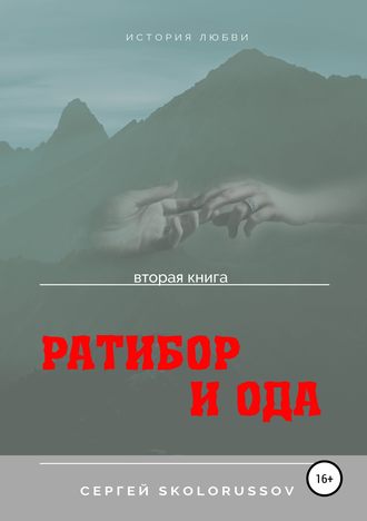 Обложка книги «Ратибор и Ода. Вторая книга»