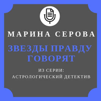 Обложка книги «Звезды правду говорят»