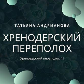 Обложка книги «Хренодерский переполох»