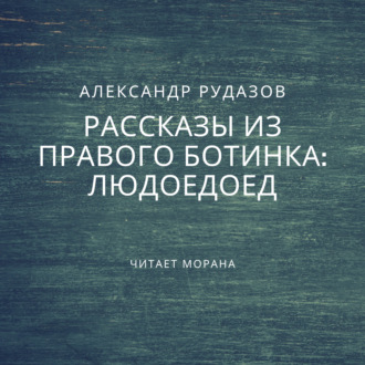 Обложка книги «Людоедоед»