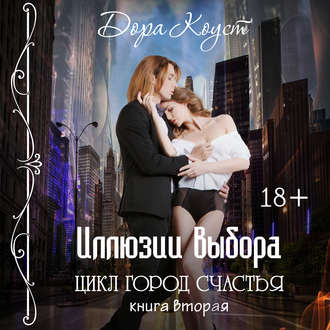 Обложка книги «Иллюзии выбора»