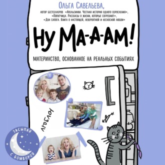 Обложка книги «Ну ма-а-ам!»