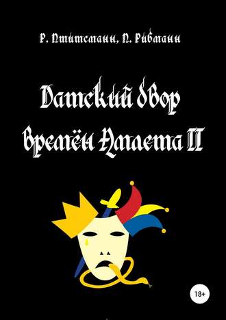 Обложка книги «Датский двор времён Амлета II»